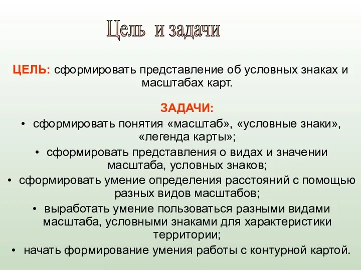 ЦЕЛЬ: сформировать представление об условных знаках и масштабах карт. ЗАДАЧИ: сформировать