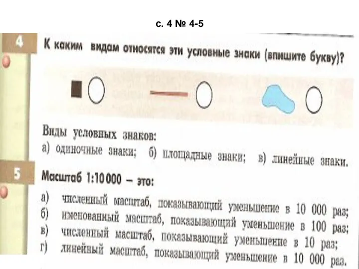 с. 4 № 4-5