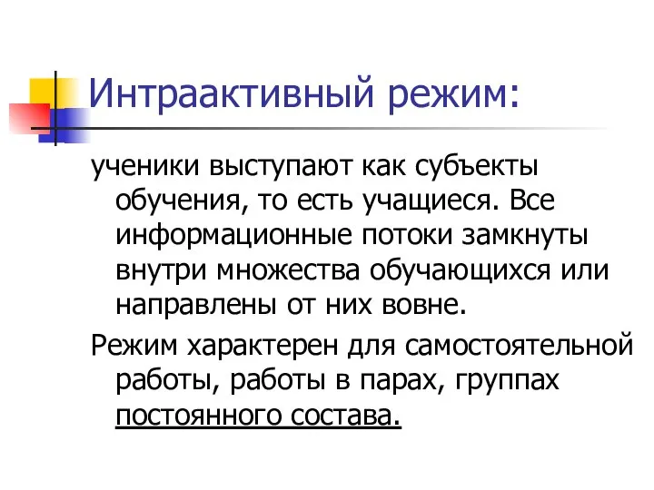 Интраактивный режим: ученики выступают как субъекты обучения, то есть учащиеся. Все