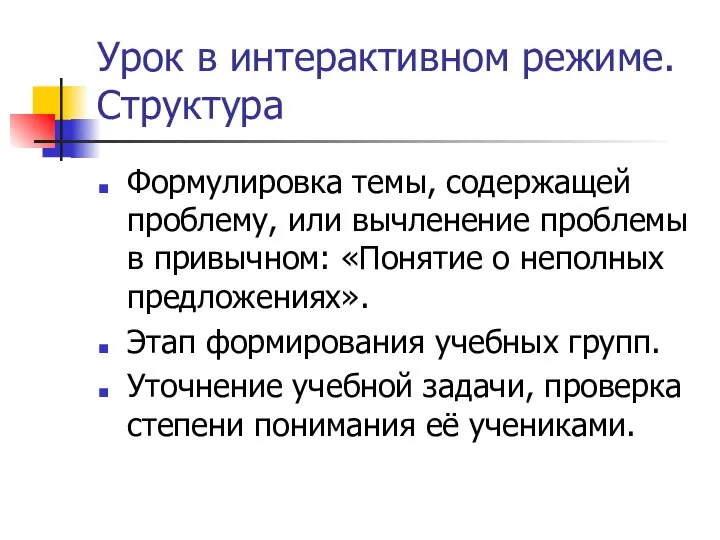 Урок в интерактивном режиме. Структура Формулировка темы, содержащей проблему, или вычленение