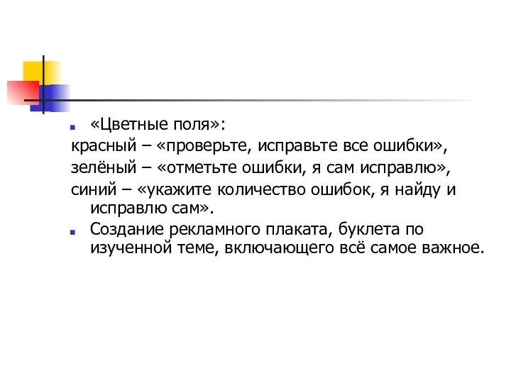 «Цветные поля»: красный – «проверьте, исправьте все ошибки», зелёный – «отметьте