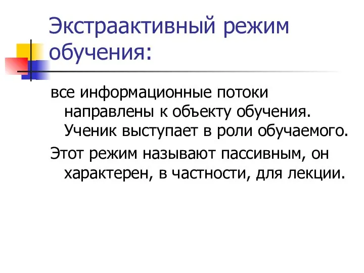 Экстраактивный режим обучения: все информационные потоки направлены к объекту обучения. Ученик