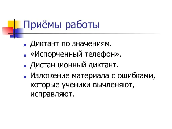 Приёмы работы Диктант по значениям. «Испорченный телефон». Дистанционный диктант. Изложение материала