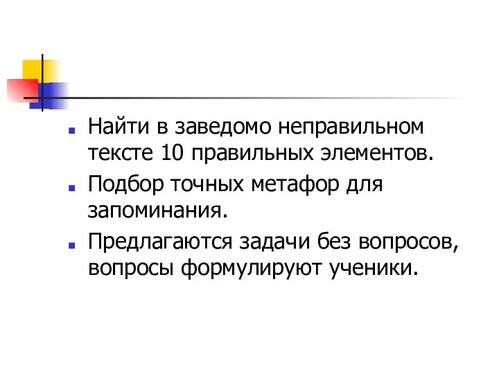 Найти в заведомо неправильном тексте 10 правильных элементов. Подбор точных метафор