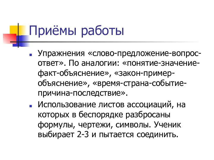 Приёмы работы Упражнения «слово-предложение-вопрос-ответ». По аналогии: «понятие-значение-факт-объяснение», «закон-пример-объяснение», «время-страна-событие-причина-последствие». Использование листов