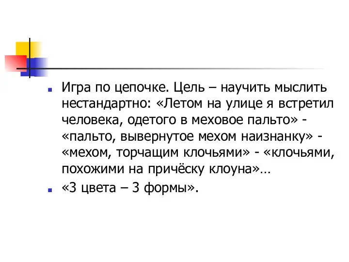 Игра по цепочке. Цель – научить мыслить нестандартно: «Летом на улице