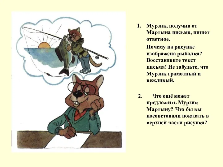 Мурзик, получив от Мартына письмо, пишет ответное. Почему на рисунке изображена