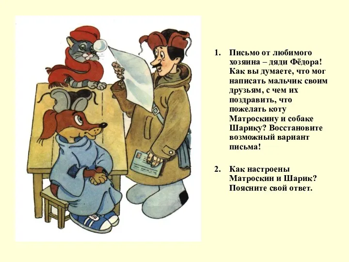 Письмо от любимого хозяина – дяди Фёдора! Как вы думаете, что