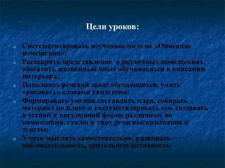 Цели уроков: Систематизировать изученное по теме «Описание помещения»; Расширить представление о