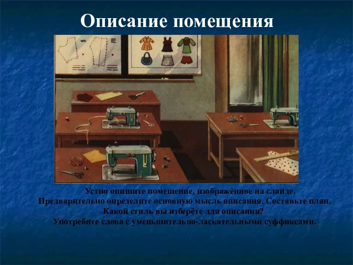 Описание помещения Устно опишите помещение, изображённое на слайде. Предварительно определите основную