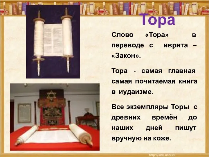 Слово «Тора» в переводе с иврита – «Закон». Тора - самая