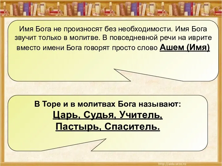 Имя Бога не произносят без необходимости. Имя Бога звучит только в