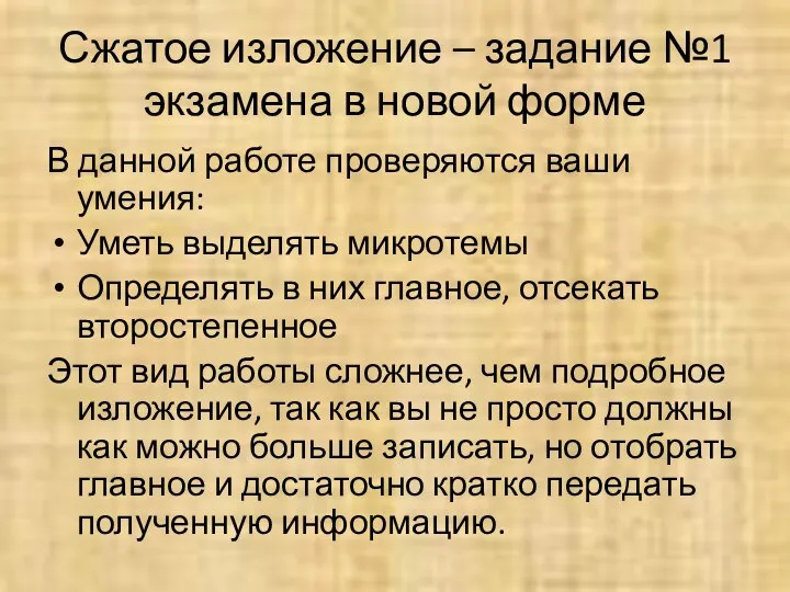 Сжатое изложение – задание №1 экзамена в новой форме В данной