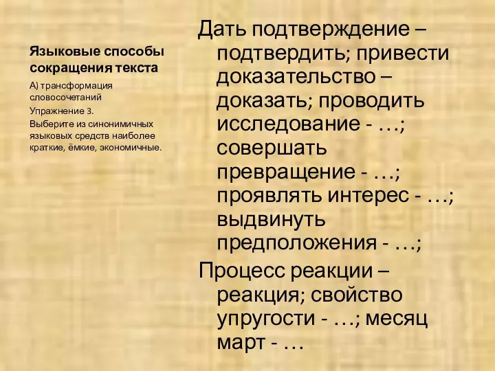 Языковые способы сокращения текста Дать подтверждение – подтвердить; привести доказательство –