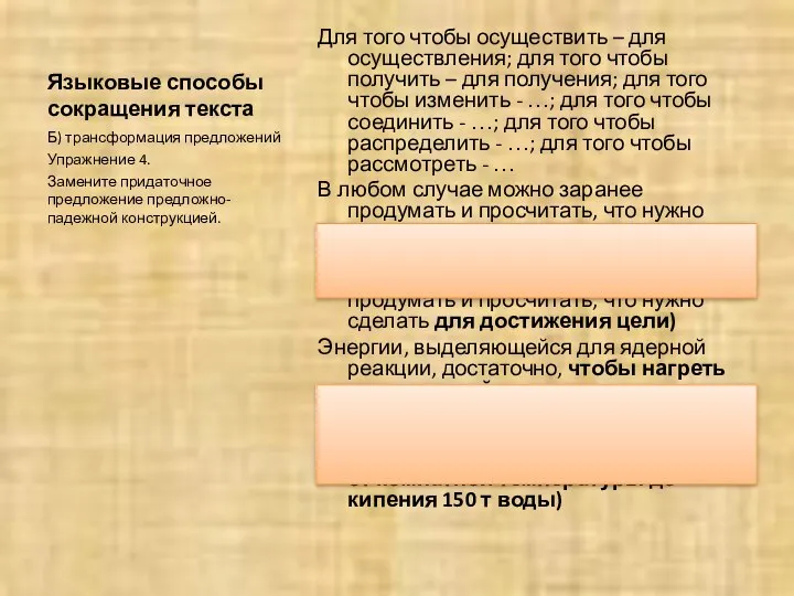 Языковые способы сокращения текста Для того чтобы осуществить – для осуществления;