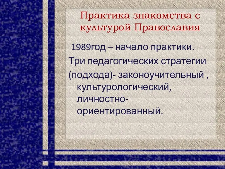 Практика знакомства с культурой Православия 1989год – начало практики. Три педагогических