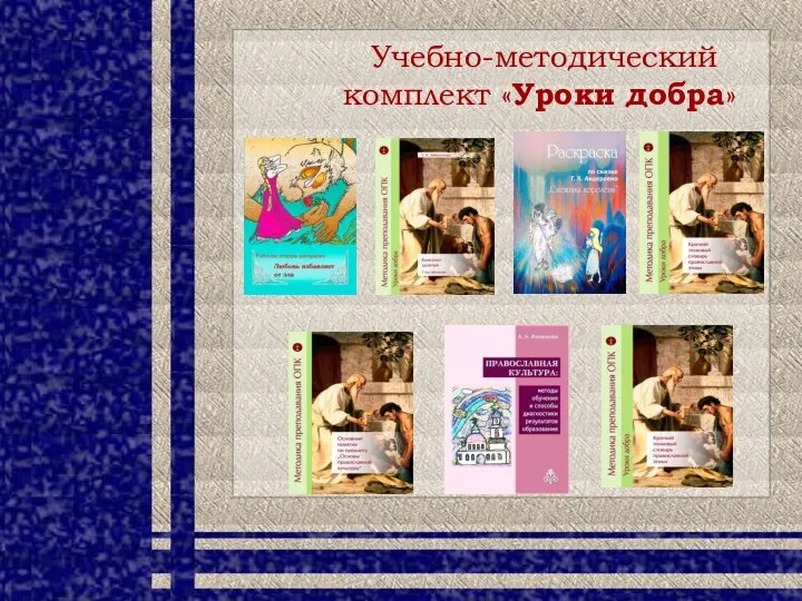 Учебно-методический комплект «Уроки добра»