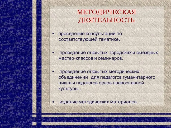 МЕТОДИЧЕСКАЯ ДЕЯТЕЛЬНОСТЬ проведение консультаций по соответствующей тематике; проведение открытых городских и