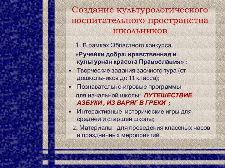 Создание культурологического воспитательного пространства школьников 1. В рамках Областного конкурса «Ручейки