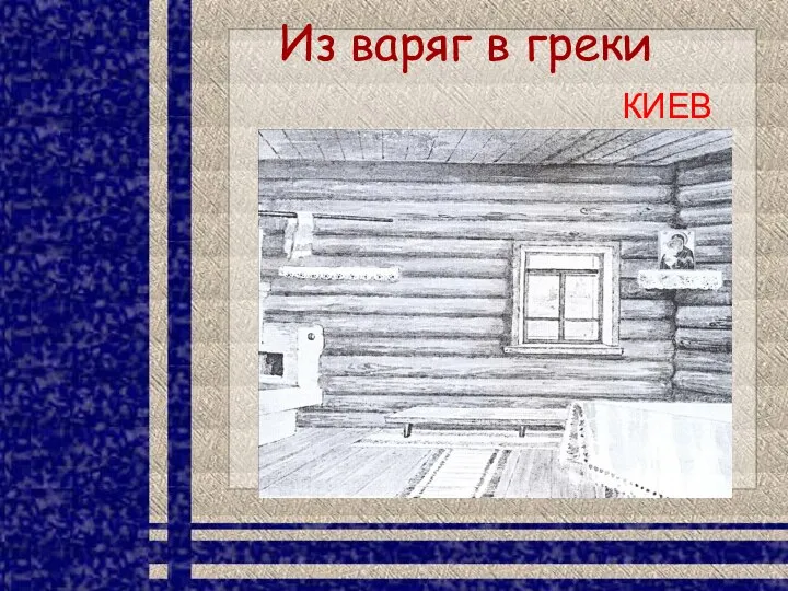 Из варяг в греки КИЕВ