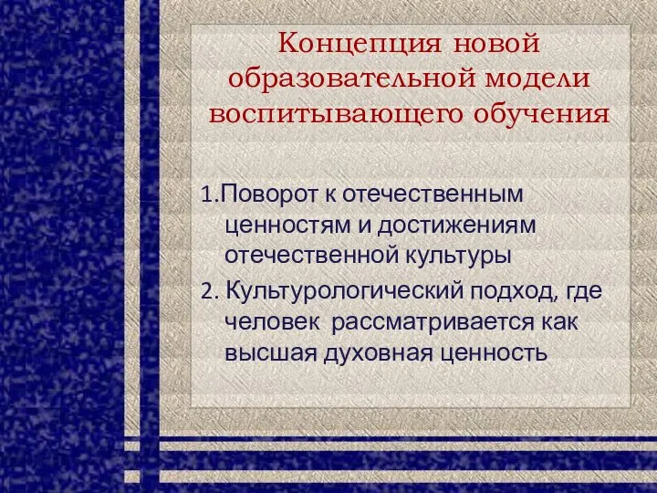 Концепция новой образовательной модели воспитывающего обучения 1.Поворот к отечественным ценностям и