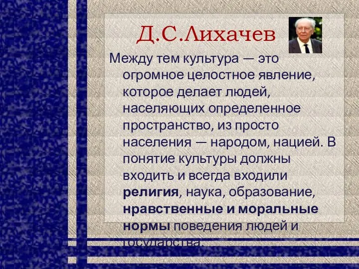 Д.С.Лихачев Между тем культура — это огромное целостное явление, которое делает