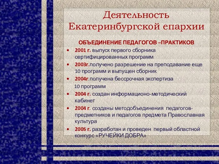 Деятельность Екатеринбургской епархии ОБЪЕДИНЕНИЕ ПЕДАГОГОВ –ПРАКТИКОВ 2001 г. выпуск первого сборника