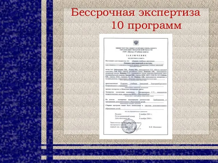 Бессрочная экспертиза 10 программ