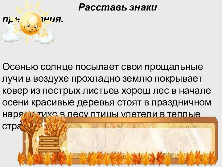 Расставь знаки препинания. Осенью солнце посылает свои прощальные лучи в воздухе