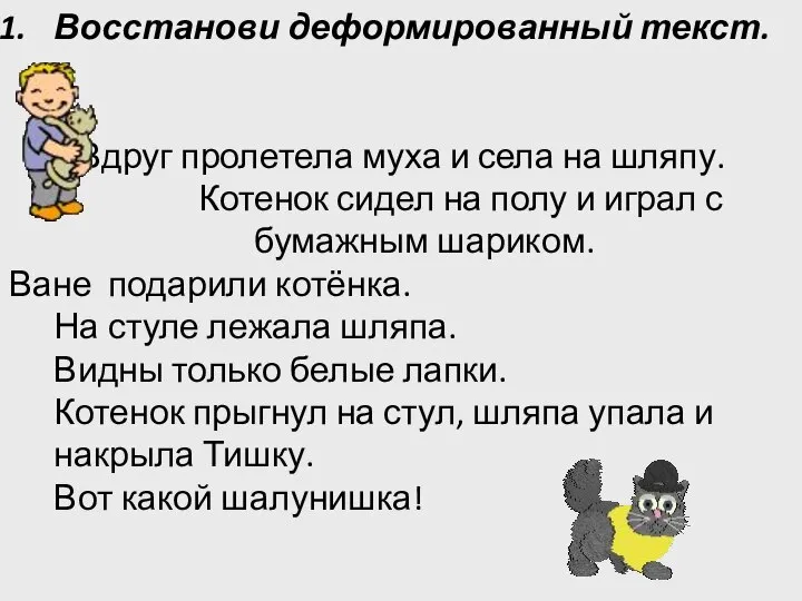 Восстанови деформированный текст. Вдруг пролетела муха и села на шляпу. Котенок