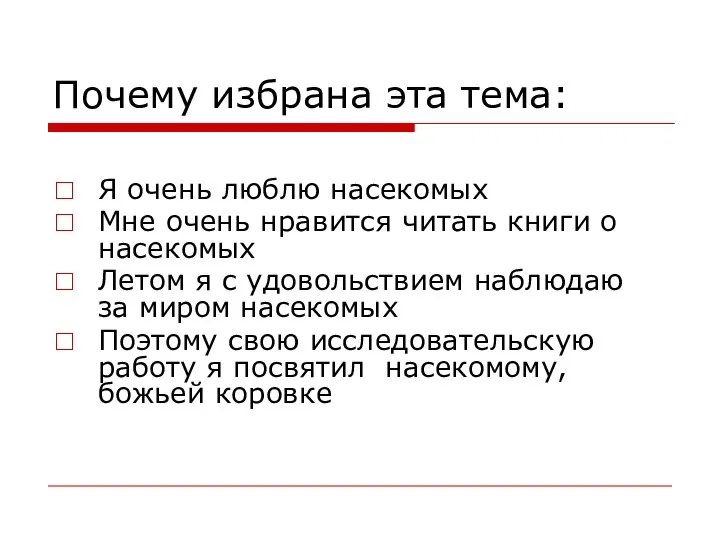 Почему избрана эта тема: Я очень люблю насекомых Мне очень нравится