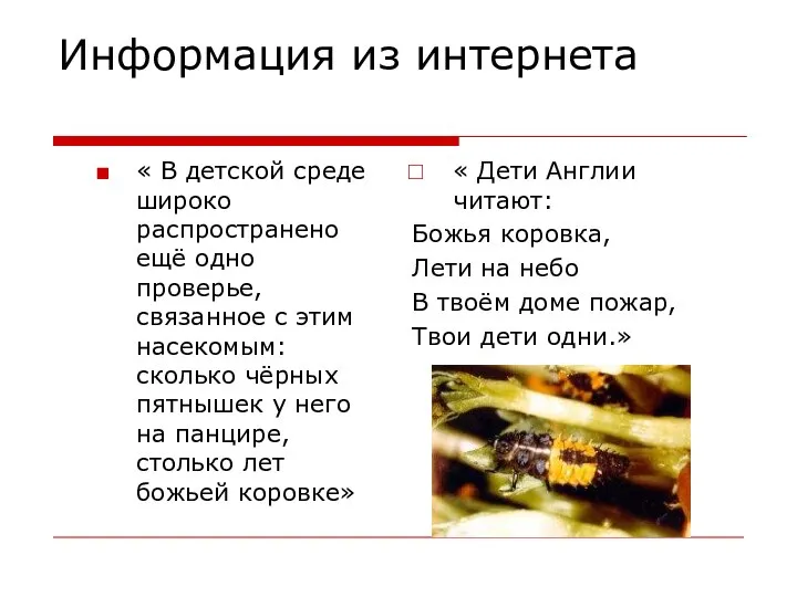 Информация из интернета « В детской среде широко распространено ещё одно