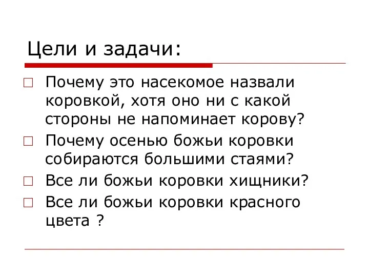 Цели и задачи: Почему это насекомое назвали коровкой, хотя оно ни