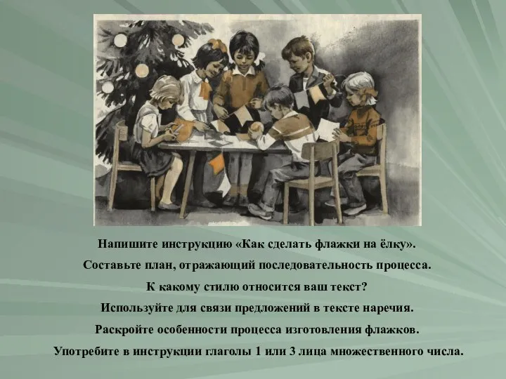 Напишите инструкцию «Как сделать флажки на ёлку». Составьте план, отражающий последовательность