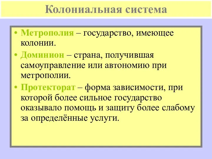 Колониальная система Метрополия – государство, имеющее колонии. Доминион – страна, получившая