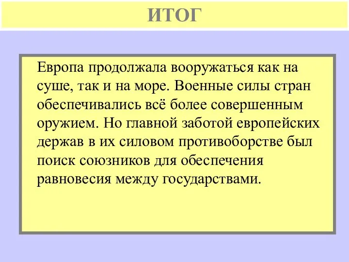 ИТОГ Европа продолжала вооружаться как на суше, так и на море.