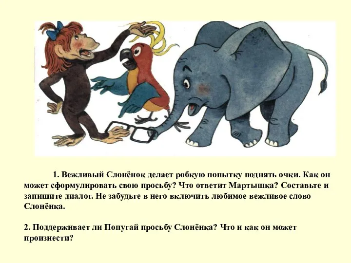 1. Вежливый Слонёнок делает робкую попытку поднять очки. Как он может