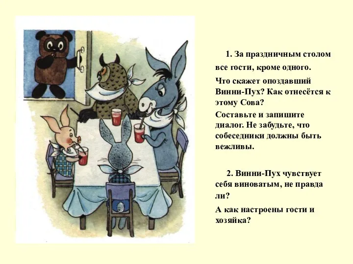 1. За праздничным столом все гости, кроме одного. Что скажет опоздавший