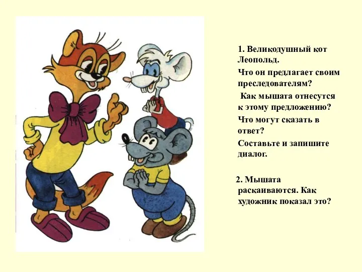 1. Великодушный кот Леопольд. Что он предлагает своим преследователям? Как мышата