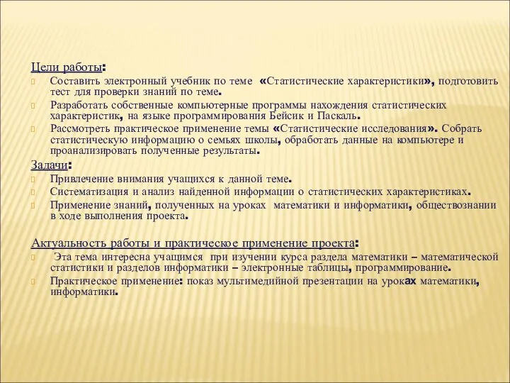 Цели работы: Составить электронный учебник по теме «Статистические характеристики», подготовить тест