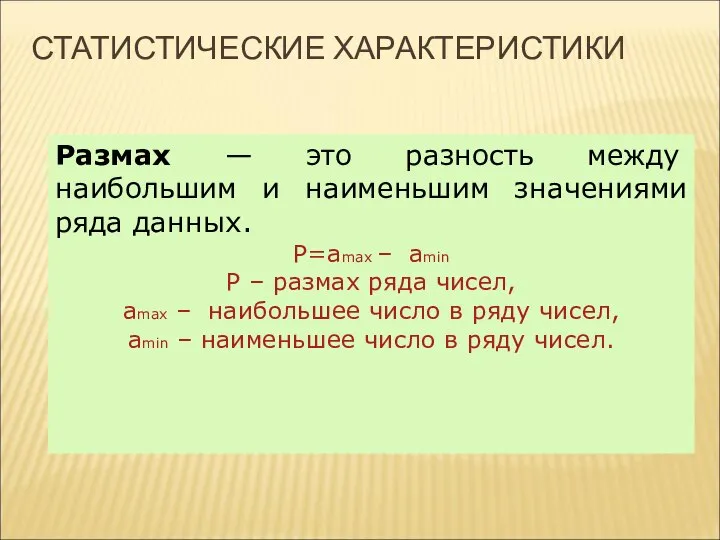 СТАТИСТИЧЕСКИЕ ХАРАКТЕРИСТИКИ Размах — это разность между наибольшим и наименьшим значениями