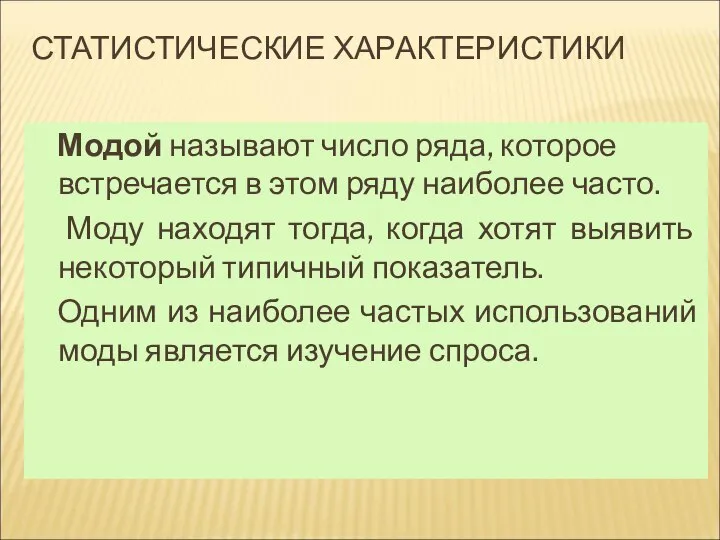 СТАТИСТИЧЕСКИЕ ХАРАКТЕРИСТИКИ Модой называют число ряда, которое встречается в этом ряду