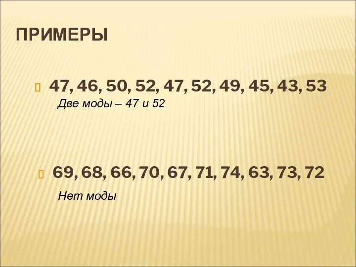 ПРИМЕРЫ 47, 46, 50, 52, 47, 52, 49, 45, 43, 53