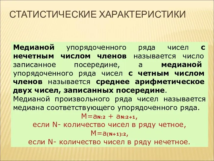 СТАТИСТИЧЕСКИЕ ХАРАКТЕРИСТИКИ Медианой упорядоченного ряда чисел с нечетным числом членов называется