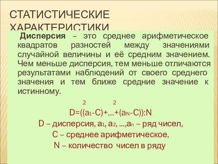 СТАТИСТИЧЕСКИЕ ХАРАКТЕРИСТИКИ Дисперсия – это среднее арифметическое квадратов разностей между значениями