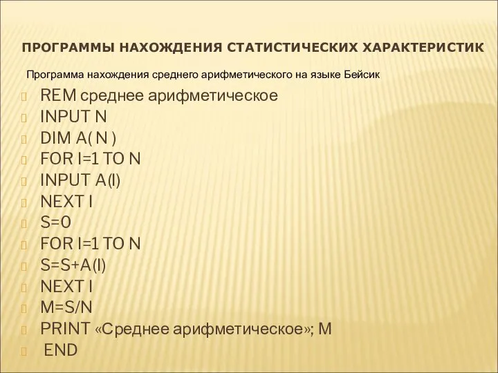 REM среднее арифметическое INPUT N DIM A( N ) FOR I=1