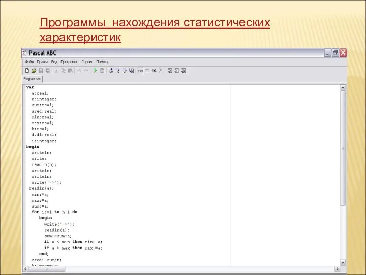 Программы нахождения статистических характеристик