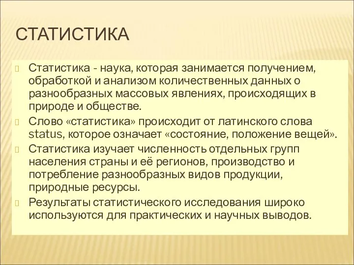 СТАТИСТИКА Статистика - наука, которая занимается получением, обработкой и анализом количественных