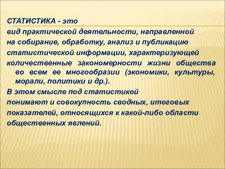 СТАТИСТИКА - это вид практической деятельности, направленной на собирание, обработку, анализ