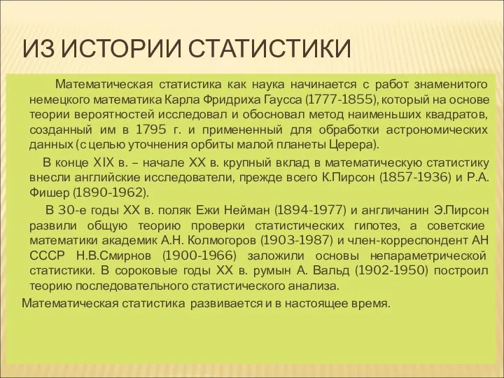 ИЗ ИСТОРИИ СТАТИСТИКИ Математическая статистика как наука начинается с работ знаменитого